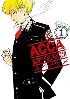 ACCA１３区監視課 登場人物とストーリー背景はこれ